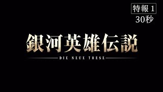Legend of the Galactic Heroes: The New Thesis - Stellar WarAnime Trailer/PV Online
