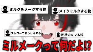 【ミリしら】だからミルメークって何なんだよ！！！【篝蛇いおラー】