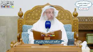 4095 - حكم المسابقة بالسهام - عثمان الخميس
