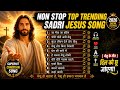 2026 Non Stop Top Trending Sadri Jesus Song New Nagpuri Christian Worship Mashup
