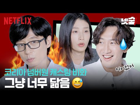 유재석 이광수 김연경의 캐스팅 비하인드? | 코리아 넘버원 | 넷플릭스