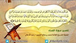 تفسير سورة النساء الآية (46) لفضيلة الشيخ العلامة ابن عثيمين رحمه الله تعالى image