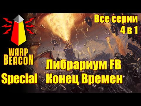 ВМ Special Либрариум FB - Конец Времён Warhammer End Times (Все серии, 4 в 1)