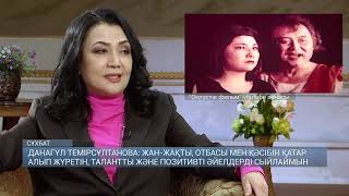 Д.ТЕМІРСҰЛТАНОВА: ЖАН-ЖАҚТЫ, ОТБАСЫ МЕН КӘСІБІН ҚАТАР АЛЫП ЖУРЕТІН ӘЙЕЛДЕРДІ СЫЙЛАЙМЫН