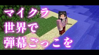 【Minecraft】マイクラ世界で弾幕ごっこを【ゆっくり実況プレイ】#25