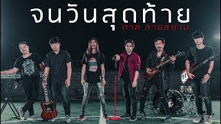 จนวันสุดท้าย –  วงลายสยาม