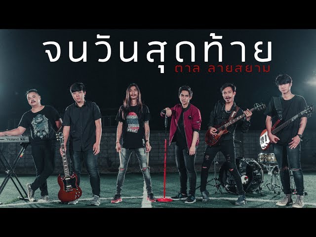 จนวันสุดท้าย - ลายสยาม