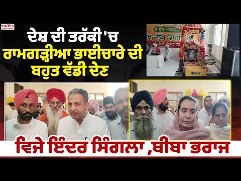 ਦੇਸ਼ ਦੀ ਤਰੱਕੀ 'ਚ ਰਾਮਗੜ੍ਹੀਆ ਭਾਈਚਾਰੇ ਦੀ ਬਹੁਤ ਵੱਡੀ ਦੇਣ  - ਵਿਜੇ ਇੰਦਰ ਸਿੰਗਲਾ ,ਬੀਬਾ ਭਰਾਜ 