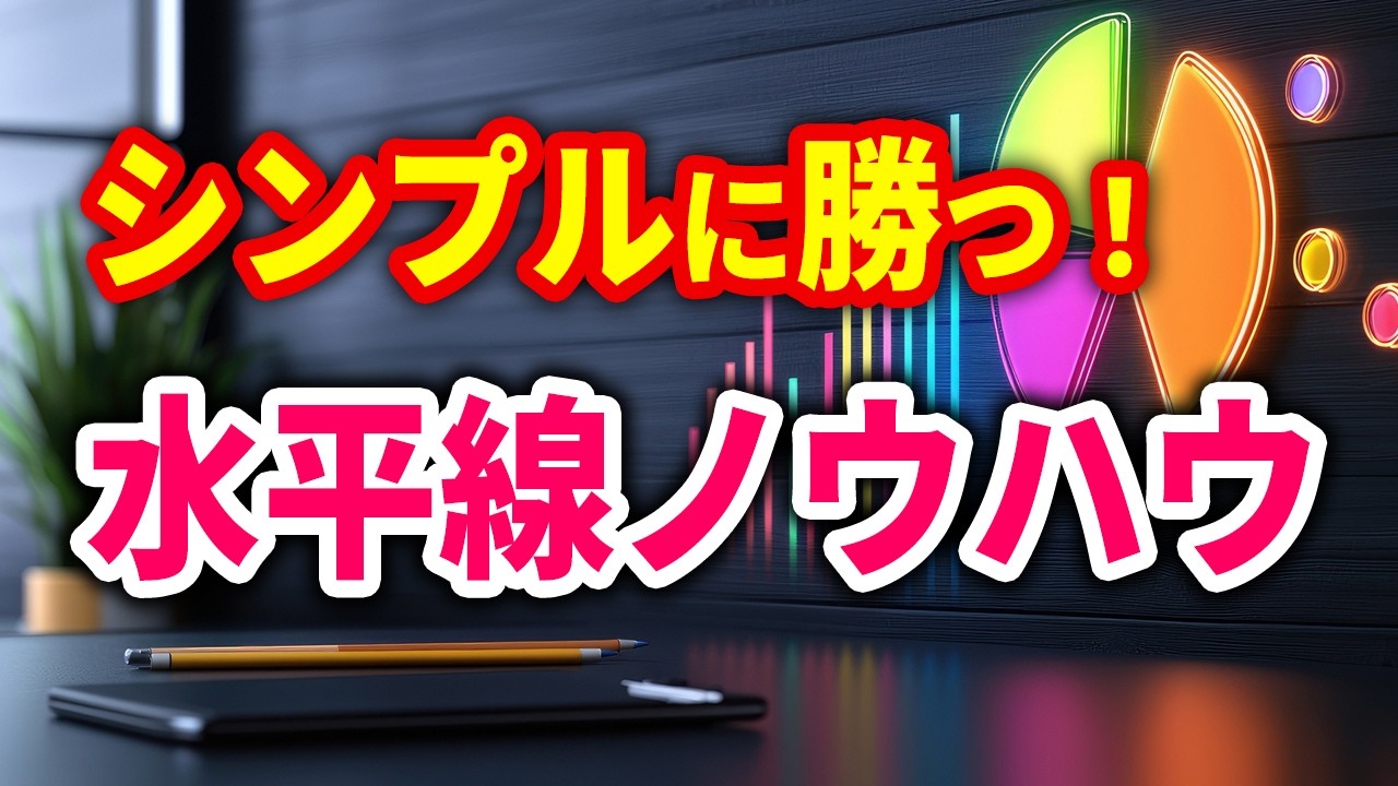 【FX】見るだけで分かる！“勝率７割”の水平線トレーニング【ドル円１分足】