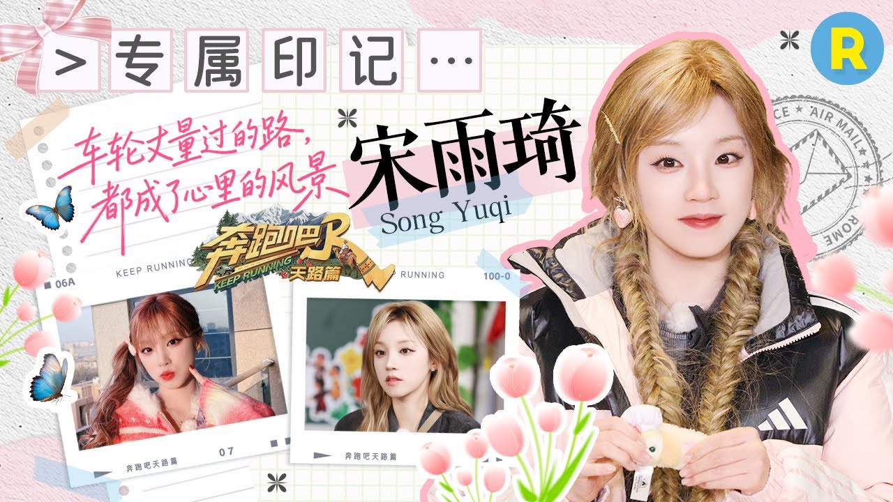 宋雨琦旅行专属印记📨：宋雨琦扭脖子大赏！抽象式出片简简单单 一身穿搭好像走机场 |奔跑吧天路篇