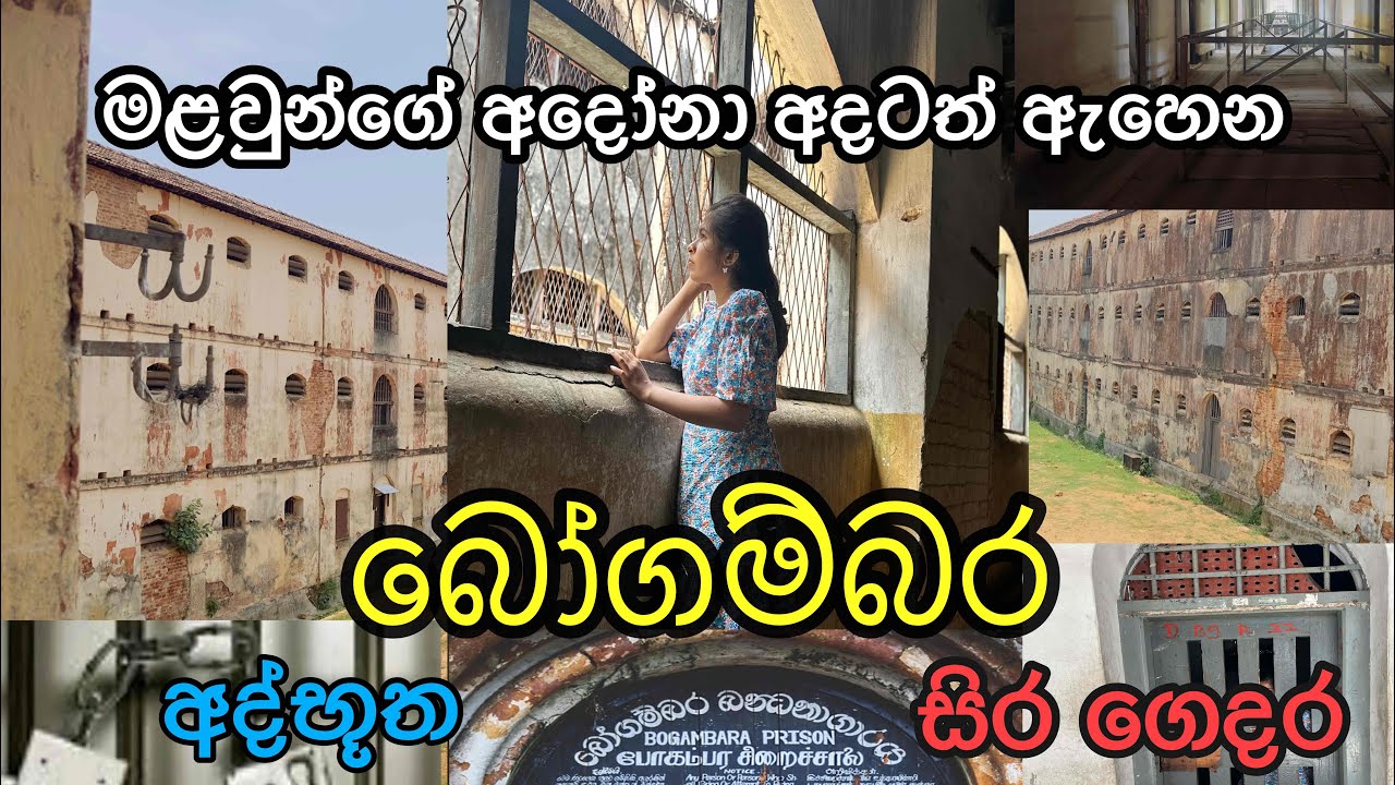 බෝගම්බර බන්ධනාගාරය | Bogambara prison | Kandy | Vlogs | සිරගෙදර | Sri Lanka ‼️😮 #viral #travel