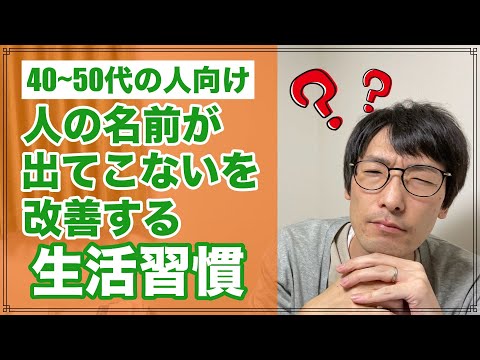 名前が思い出せない?簡単なトリックがすぐに役立ちます