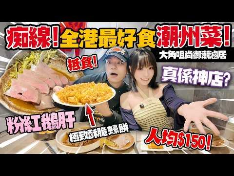 痴線🔥全港最好食潮州菜？！粉紅嫩鵝肝＋極致酥脆蠔餅！自費實測！大角咀小店尚御真係神店？！