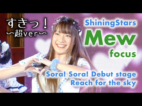 ShiningStars (Mew focus) - すきっ！〜超ver〜 [2021.12.11 Sora! Sora! Debut Stage - Reach for the Sky] 4K