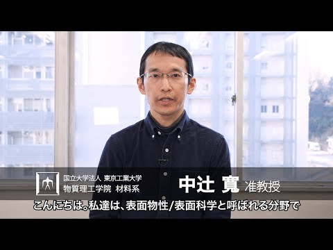 「金属・半導体表面における表面新物質創製とその電子物性」中辻寛研究室 - 物質理工学院
