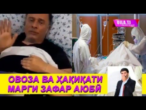 овоза хакикати марги зафар Аюби 25 мая 2020 г.