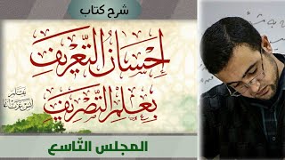 المجلس التاسع: تكملة الإجابة عن تدريبات الأفعال - المجرد والمزيد من الأسماء image