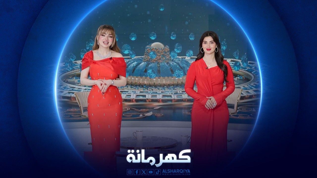 فيديو | كهرمانة | عيد الفطر المبارك | 2026