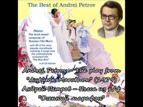 Andrei Petrov - The play from Autumn Marathon (1979)