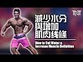 要怎么把身体里面的水分减少让你身体的线条更明显!| How to Cut Water & Increase Muscle Definition | Terrence Teo