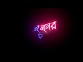 Ekta Premer Gaan Likhechi ❤️ Black Screen Status 🖤 || Romantic Love Status 😘|| Bangla Lyrics Status✨