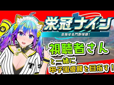 【パワフルプロ野球2024-2025】栄冠ナイン参加型で遊んでいくよ　秋大会　　【初見歓迎】