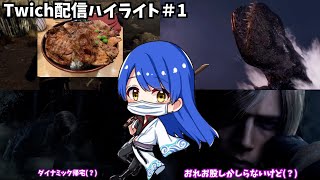 残念な人がやるバイオ配信ハイライト＃１【バイオハザードRE4】