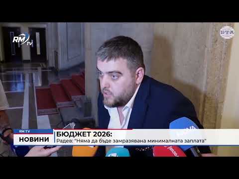 Бюджет 2026: Радев: \