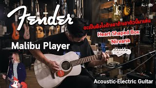Video thumbnail for Quick Tone | Fender California Malibu Player Acoustic-Electric Guitar | ถูกใจสายเดินทาง by musicconceptthailand