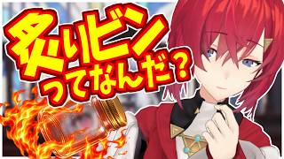 ネットミーム【炙りビン】に惑わされるアンジュ【にじさんじ】