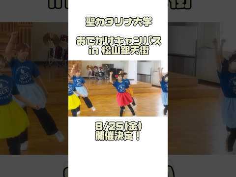 【聖カタリナ大学】8/25(金)おでかけキャンパスin松山銀天街 開催決定！　#オープンキャンパス #オーキャン #松山 #聖カタリナ #SCU
