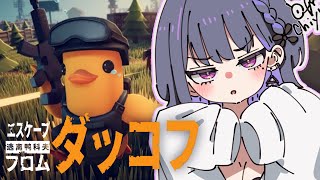 【 Escape from Duckov 】昼活！！はじめてのダッコフ🔰🦆【小清水 透 / にじさんじ】