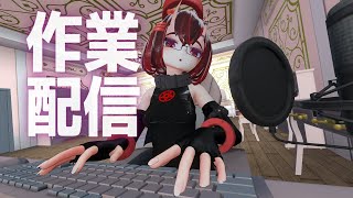 goghちゃんと色々作業配信