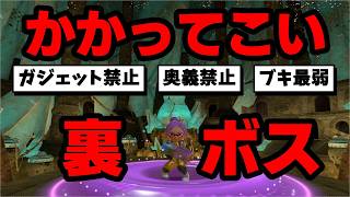 めっちゃ禁止して裏ボスのアイツに喧嘩を売ってみる