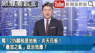 《獨！20%關稅是地板、非天花板！「疊加之亂」政治效應？》【新聞面對面】2025.08.11