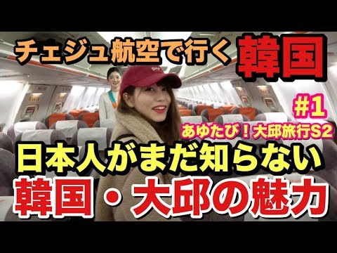[#1] Viaje para Daegu, Coreia do Sul, com a Jeju Air! Viaje com temas secretos severos e jogos de punição [Ayutabi! Temporada de viagens de Daegu 2 # 1]