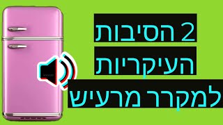 פרק #89 - הסיבות העיקריות לכך שהמקרר מרעיש