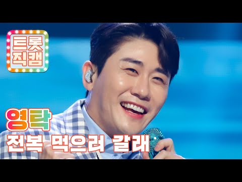 [원픽캠]영탁의 ’전복 먹으러 갈래’ l 트롯직캠