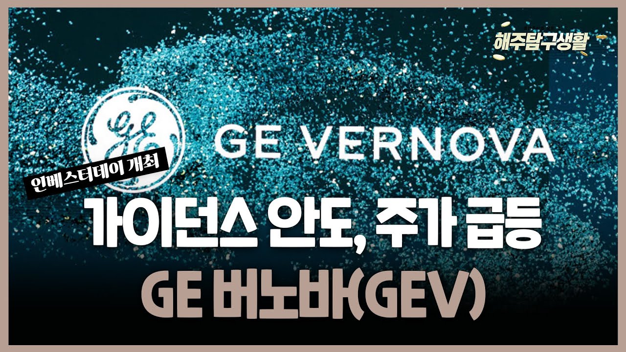 [해주탐구생활] 🇺🇸 #GE버노바(GEV) 가이던스 안도에 주가 급등 / #JP모간체이스(JPM) 비용 가이던스 제시와