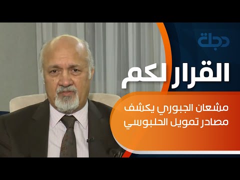 شاهد بالفيديو.. مشعان الجبوري  يكشف مصادر تمويل الحلبوسي: الكويت والامارات والسعودية ومنافذ أخرى