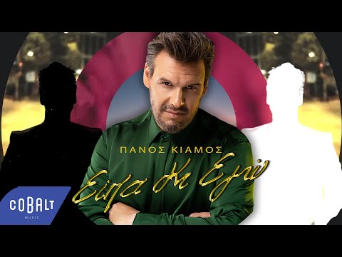 Video thumbnail for Είπα Κι Εγώ (Eipa Ki Ego)