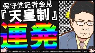 【保守党】皇室典範採決を退席！←あれ？やってますアピールと叩かなくていいの？^0^;【切り抜き】