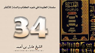 ٣٤. سلسلة العقيدة في ضوء الكتاب والسنة للأشقر - الشيخ عادل بن أحمد image