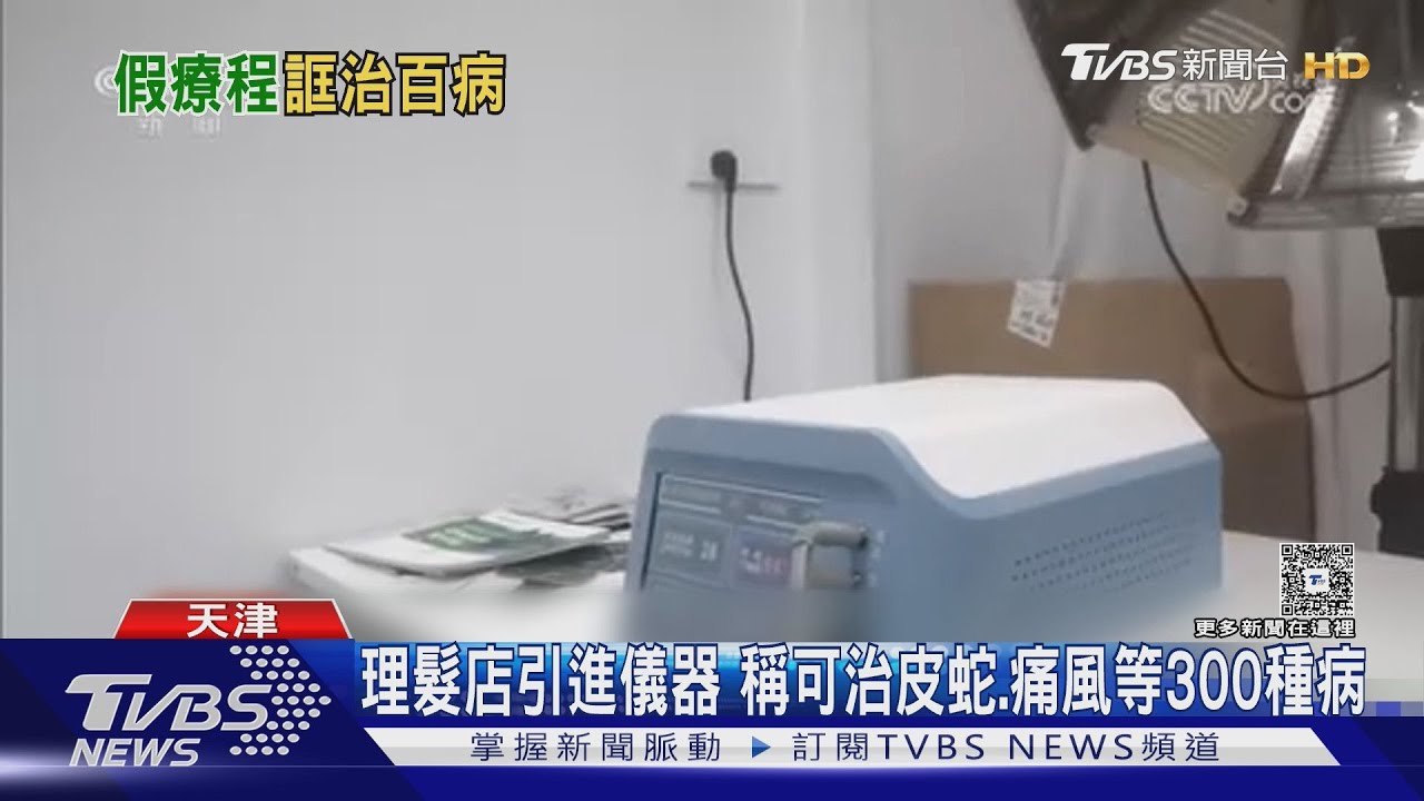 理髮店暗藏「神器」治300種病！黑心業者誆清血管　騙民眾花12萬
