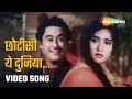 छोटी सी ये दुनिया | Chhoti Si Ye Duniya - HD Video | Rangoli (1962) | Kishore Kumar | Vyjayantimala - Sadabahar HD Songs छोटी सी ये दुनिया | Chhoti Si Ye Duniya - HD Video | Rangoli (1962) | Kishore Kumar | Vyjayantimala