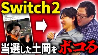 OP - Nintendo Switch2 土岡だけ当選してて許せん!!!!!