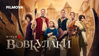 Вовкулаки | Український дубльований трейлер | Netflix