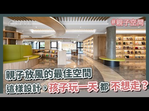 親子放風的最佳空間！這樣設計，讓孩子玩上一天都不想走？