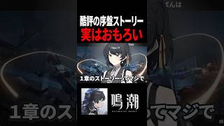 鳴潮の序盤ストーリー実は〇〇なんすよ #鳴潮 #ストーリー #shorts