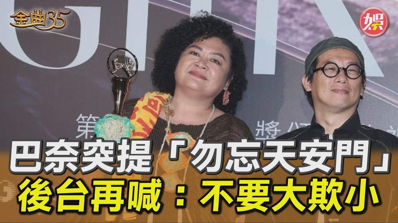金曲35影音／巴奈奪獎提「勿忘天安門」 後台再喊:不要大欺小